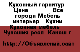 Кухонный гарнитур › Цена ­ 50 000 - Все города Мебель, интерьер » Кухни. Кухонная мебель   . Чувашия респ.,Канаш г.